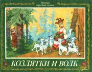 Книга - Козлятки и волк.  Константин Дмитриевич Ушинский  - прочитать полностью в библиотеке КнигаГо