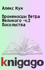 Книга - Броненосцы Петра Великого -ч.2 Посольства.  Алекс Кун  - прочитать полностью в библиотеке КнигаГо