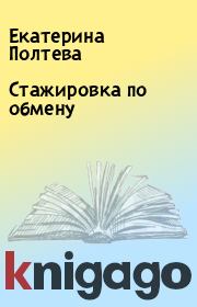Книга - Стажировка по обмену.  Екатерина Полтева , Сергей Черняков  - прочитать полностью в библиотеке КнигаГо