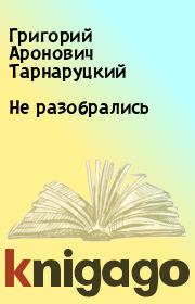 Книга - Не разобрались.  Григорий Аронович Тарнаруцкий  - прочитать полностью в библиотеке КнигаГо
