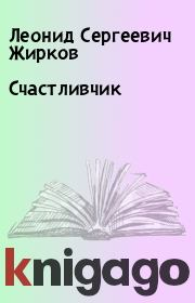 Книга - Счастливчик.  Леонид Сергеевич Жирков  - прочитать полностью в библиотеке КнигаГо