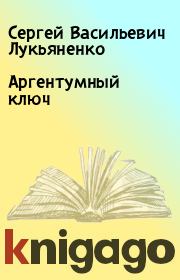 Книга - Аргентумный ключ .  Сергей Васильевич Лукьяненко  - прочитать полностью в библиотеке КнигаГо