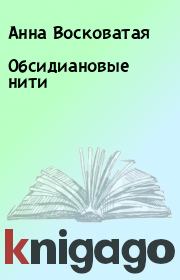 Книга - Обсидиановые нити.  Анна Восковатая  - прочитать полностью в библиотеке КнигаГо