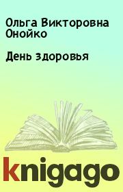 Книга - День здоровья.  Ольга Викторовна Онойко  - прочитать полностью в библиотеке КнигаГо