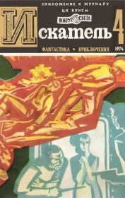 Искатель. 1974. Выпуск № 04. Николас Монсаррат