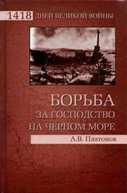 Борьба за господство на Черном море. Андрей Валерьевич Платонов