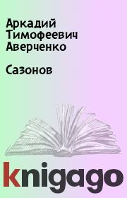 Книга - Сазонов.  Аркадий Тимофеевич Аверченко  - прочитать полностью в библиотеке КнигаГо
