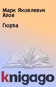 Книга - Гюрза.  Марк Яковлевич Азов  - прочитать полностью в библиотеке КнигаГо