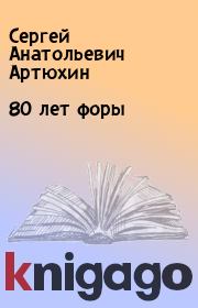 Книга - 80 лет форы.  Сергей Анатольевич Артюхин  - прочитать полностью в библиотеке КнигаГо