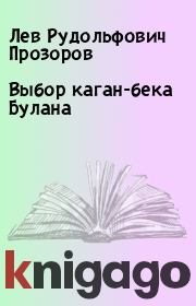 Книга - Выбор каган-бека Булана.  Лев Рудольфович Прозоров  - прочитать полностью в библиотеке КнигаГо