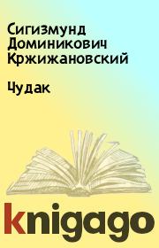 Книга - Чудак.  Сигизмунд Доминикович Кржижановский  - прочитать полностью в библиотеке КнигаГо