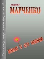 Книга - Жених и его невеста.  Владимир Борисович Марченко  - прочитать полностью в библиотеке КнигаГо