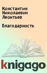 Книга - Благодарность.  Константин Николаевич Леонтьев  - прочитать полностью в библиотеке КнигаГо