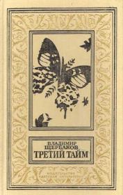 Книга - Третий тайм (сборник).  Владимир Иванович Щербаков  - прочитать полностью в библиотеке КнигаГо
