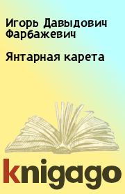 Книга - Янтарная карета.  Игорь Давыдович Фарбажевич  - прочитать полностью в библиотеке КнигаГо