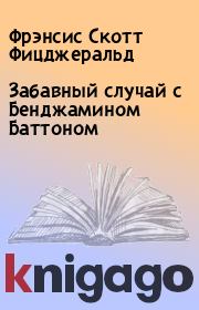 Забавный случай с Бенджамином Баттоном. Фрэнсис Скотт Фицджеральд