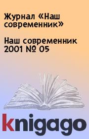Книга - Наш современник 2001 № 05.  Журнал «Наш современник»  - прочитать полностью в библиотеке КнигаГо