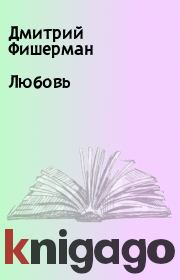 Книга - Любовь.  Дмитрий Фишерман  - прочитать полностью в библиотеке КнигаГо