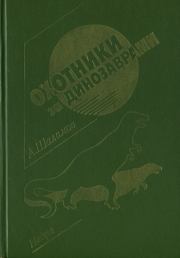 Книга - Охотники за динозаврами.  Александр Иванович Шалимов  - прочитать полностью в библиотеке КнигаГо