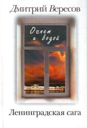 Огнем и водой. Дмитрий Вересов