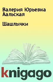 Книга - Шашлычки.  Валерия Юрьевна Аальская  - прочитать полностью в библиотеке КнигаГо