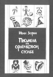 Письмена на орихалковом столбе: Рассказы и эссе. Иван Зорин