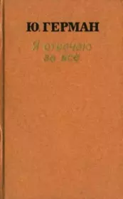 Я отвечаю за все. Юрий Павлович Герман