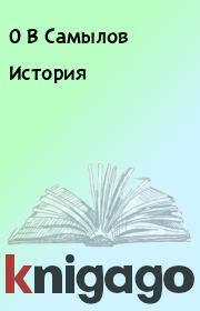 Книга - История.  О В Самылов , Т И Симоненко  - прочитать полностью в библиотеке КнигаГо
