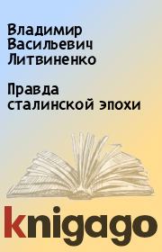 Правда сталинской эпохи. Владимир Васильевич Литвиненко