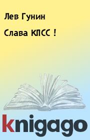 Слава КПСС !. Лев Гунин