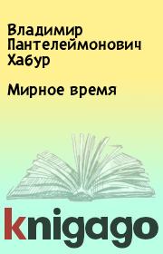 Мирное время. Владимир Пантелеймонович Хабур