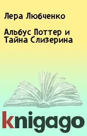 Книга - Альбус   Поттер и Тайна Слизерина.  Лера Любченко  - прочитать полностью в библиотеке КнигаГо