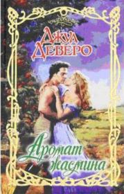 Аромат жасмина. Джуд Деверо