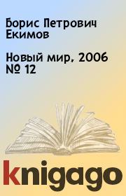 Новый мир, 2006 № 12. Борис Петрович Екимов