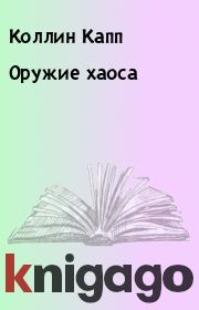 Оружие хаоса. Коллин Капп