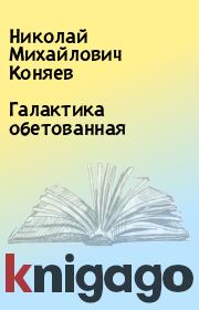 Книга - Галактика обетованная.  Николай Михайлович Коняев  - прочитать полностью в библиотеке КнигаГо