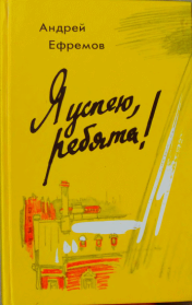 Я успею, ребята!. Андрей Петрович Ефремов