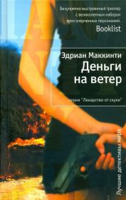 Деньги на ветер. Эдриан Маккинти
