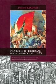 Книга - Константинополь. Последняя осада. 1453.  Роджер Кроули  - прочитать полностью в библиотеке КнигаГо