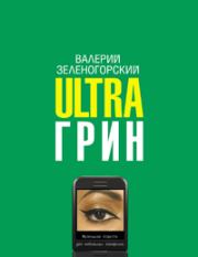 Ultraгрин: Маленькие повести для мобильных телефонов. Валерий Владимирович Зеленогорский