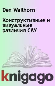Конструктивные и визуальные различия САУ. Den Wailhorn