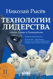 Технологии лидерства. О Богах, Героях и Руководителях. Николай Юрьевич Рысёв