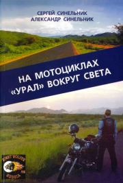 Книга - На мотоциклах «Урал» вокруг света.  Сергей Синельник , Александр Синельник  - прочитать полностью в библиотеке КнигаГо