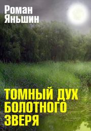 Книга - Томный дух болотного зверя.  Роман Александрович Яньшин  - прочитать полностью в библиотеке КнигаГо