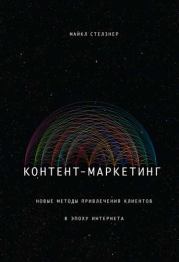 Контент-маркетинг. Новые методы привлечения клиентов в эпоху Интернета. Майкл Стелзнер