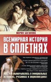 Книга - Всемирная история в сплетнях.  Мария Баганова  - прочитать полностью в библиотеке КнигаГо