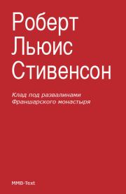 Клад под развалинами Франшарского монастыря (сборник). Роберт Льюис Стивенсон