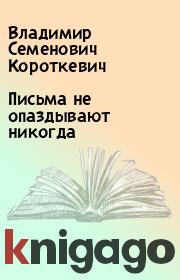 Книга - Письма не опаздывают никогда.  Владимир Семенович Короткевич  - прочитать полностью в библиотеке КнигаГо