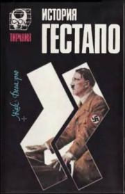 Книга - История гестапо.  Жак Деларю  - прочитать полностью в библиотеке КнигаГо