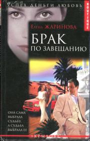 Книга - Брак по завещанию.  Елена Витальевна Жаринова  - прочитать полностью в библиотеке КнигаГо